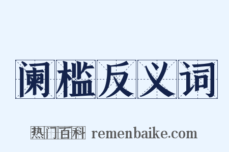 阑槛反义词是什么意思的图片